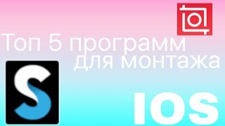 Топ 5 лучших программ для монтажа видео на IOS | IPhone