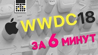 WWDC 2018 за 6 минут - обзор презентации Apple