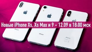 Новые iPhone Xs, Xs Max, Xr - LIVE 12.09 в 18:00 (мск)