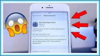 Как установить iOS 11 Beta 5? Полное руководство!