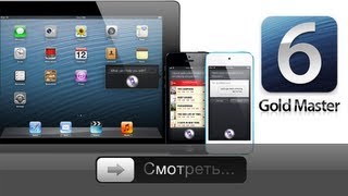Ставим iOS 6.0 GM (Golden Master)
