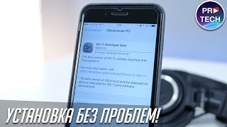 Как установить iOS 11 без компьютера и аккаунта разработчика на iPhone, iPad и iPod touch