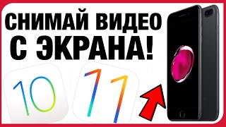 Как снимать видео с экрана на iOS 10 и iOS 11 без Jailbreak и PC