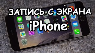 Как записать видео с экрана IPhone?