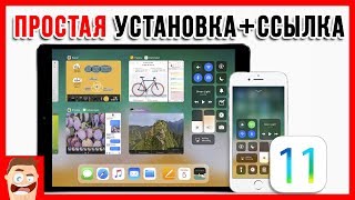 Где скачать и как установить iOS 11 Beta – САМЫЙ ЛЕГКИЙ СПОСОБ!