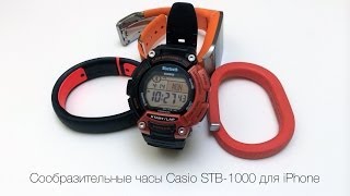 Обзор часов Casio STB-1000 для iPhone