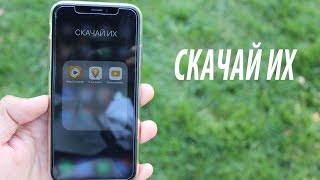 ТЫ ТОЧНО СКАЧАЕШЬ ЭТО СЕБЕ НА iPhone!