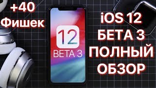 iOS 12 beta 3 — что нового, самый полный обзор