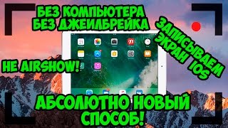 Как записывать экран iPhone/iPad без компьютера и без джелбрейка iOS 9 - 10 | Не AirShow