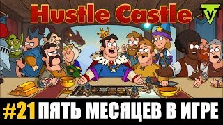Hustle castle [Android] #21 Пять месяцев в игре без доната