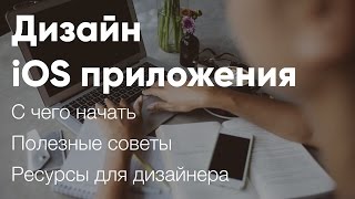 Дизайн iOS приложений - с чего начать