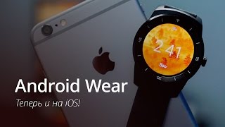 Android Wear - теперь и на iOS!