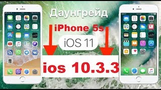 Как откатиться с iOS 11 на iOS 10.3.3 – ВСЁ ТЕМА ЗАКРЫТА!!!