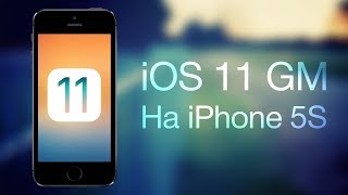 Как работает iOS 11 GM Final, на iPhone 5s и что нового?