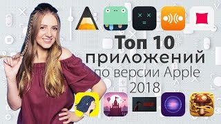 ТОП 10 приложений для iOS по версии Apple в 2018 году