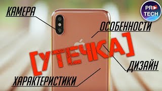 iPhone 2018: дата релиза, характеристики, цена, дизайн | ProTech