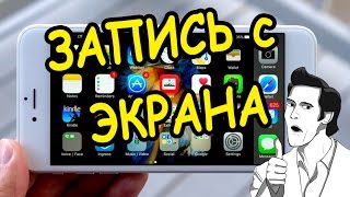 Запись видео с экрана IPhone 7 или iOS 10.02!!!!