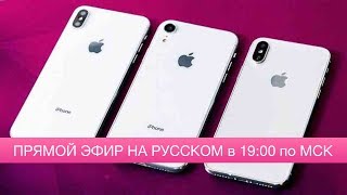 Презентация Apple 2018 на русском в 19:00 по МСК - iPhone 9 (Xc/Xr), iPhone Xs/Xs Plus