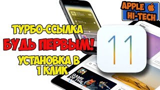 Как ЛЕГКО установить iOS 11 Golden Master | Где скачать и как установить iOS 11 Beta