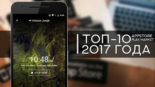 10 Лучших Приложений - 2017 года! iOS и Android !