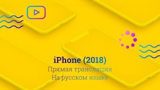 Презентация iPhone XS, XS Max и iPhone XR. Запись прямого эфира на русском языке