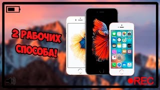 2 способа как записывать видео с экрана iOS 9-10 на iPhone iPad без компьютера | AHT