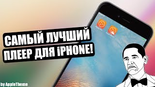 Лучший плеер для iPhone 2017! Обзор Studio Music Player DX