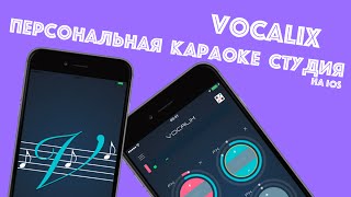 Персональная караоке студия в твоем кармане! Vocalix на iOS!
