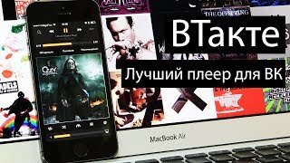 Лучший плеер для ВК на iOS - ВТакте. Обзор