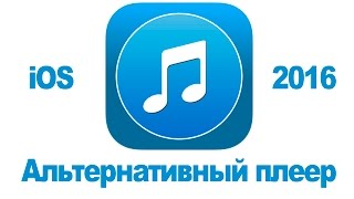 HS Player - альтернативный аудио плеер для iOS