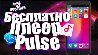 Плеер для музыки Pulse 2018