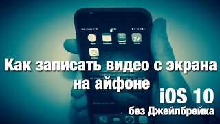 Как записать видео с экрана айфона | Без джейлбрейка iOS 10