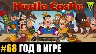 Hustle castle [Android] #68 Год в игре без доната