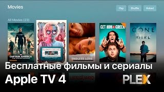 Apple TV 4 (Plex) - Бесплатные фильмы и сериалы