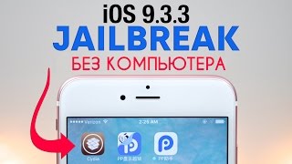 Jailbreak iOS 9.3.3 без компьютера