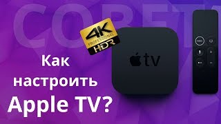 Как настроить Apple TV? Полезные советы и сервисы для Эппл ТВ