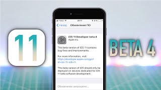 Обзор iOS 11 beta 4 | Что нового в ИОС 11 бета 4 и стоит ли устанавливать? – очередное ДЕ**МО!!!