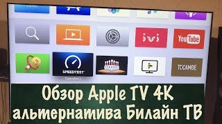 Обзор Apple TV 4K альтернатива Билайн ТВ