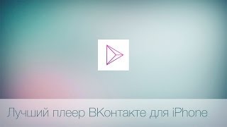 Лучший музыкальный плеер для ВКонтакте на iOS