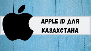 Apple ID для Казахстана без способа оплаты.