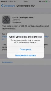 Сбой установки обновления iOS 10