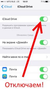 iCloud Drive - выключаем