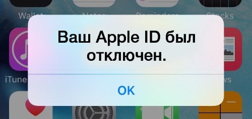 Apple ID был отключен