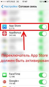 Включаем использование сотовых данных для App Store