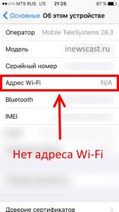 N/A адрес Wi-Fi в iPhone