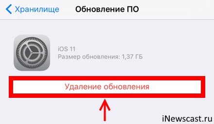 Удаление обновления iOS