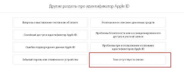 Выбор раздела для обращения по поводу удаления Apple ID