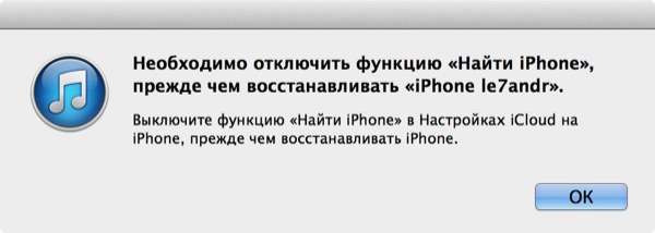 Перед восстановлением необходимо отключить Найти iPhone