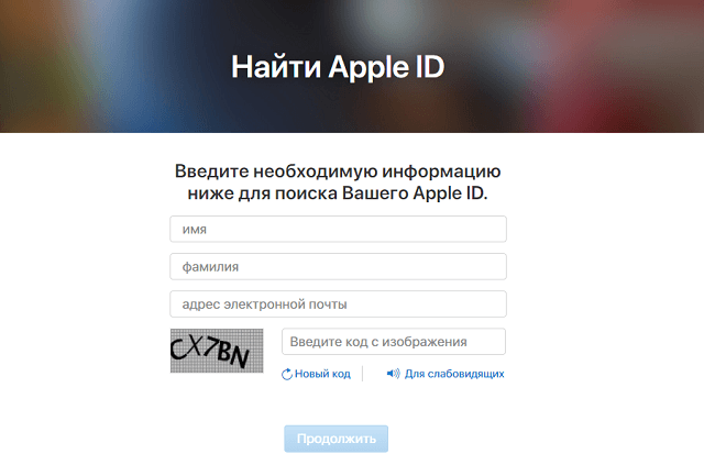 Сервис поиска Apple ID