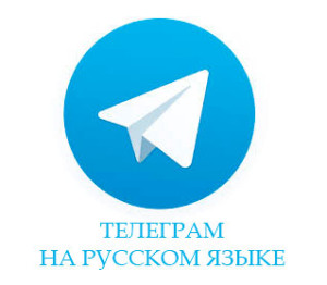 telegram русификатор и все о его использовании